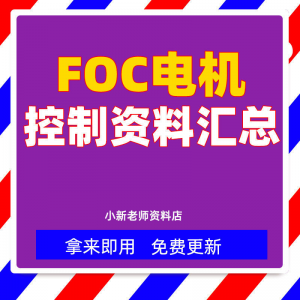 整套大厂成熟无刷电机FOC控制器解决方案教程实例源码学习资料-婷好淘宝虚拟货源