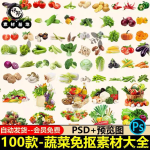 7233高清蔬菜免抠电商超市果蔬海报设计元素PS素材PNG免扣模板-婷好淘宝虚拟货源