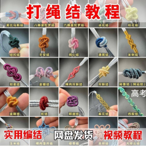 打绳结视频教程大全各种实用编结方法技能教学零基础练习学习教程-婷好淘宝虚拟货源
