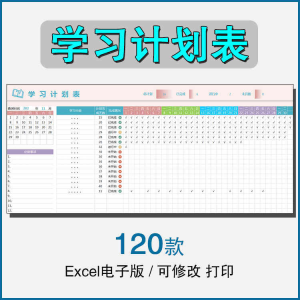 学习时间计划表电子版excel模板表格学生自律打卡寒暑假期日周月-婷好淘宝虚拟货源