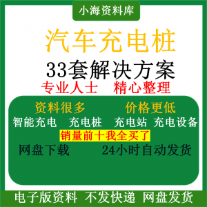 智能汽车充电桩新能源电动共享充电站解决方案平台运营建设计资料-婷好淘宝虚拟货源