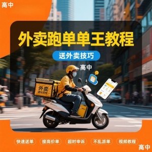 外卖员跑外卖教程抢单王教程送外卖技巧视频教程讲解高中课程-婷好淘宝虚拟货源