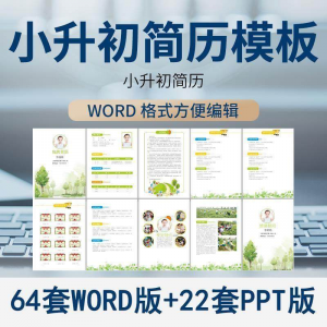 小升初简历模板WORD小学生个人择校入学升学自荐信自我介绍ppt-婷好淘宝虚拟货源