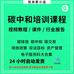 碳中和视频课程碳达峰碳排放管理师交易专题PPT课件报告培训教程-婷好淘宝虚拟货源