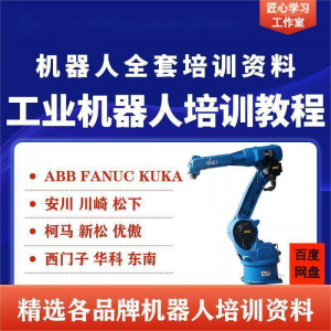 工业机器人视频教程ABB川崎KUKA安川FANUC编程课全套PPT资料-婷好淘宝虚拟货源