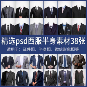 男士西装证件照换衣服模板形象照半身照服饰PSD免抠合成PS素材-婷好淘宝虚拟货源