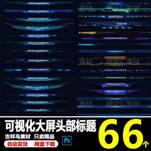 科技数据可视化大屏界面头部标题样式组件元素UI设计PSD素材模板-婷好淘宝虚拟货源