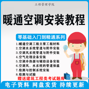暖通空调安装施工技术教程视频中央空调工程施工实用工艺方法教学-婷好淘宝虚拟货源