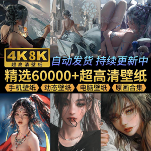 电脑壁纸4K高清手机壁纸8K动态屏保笔刷素材平板壁纸动漫桌面图片-婷好淘宝虚拟货源