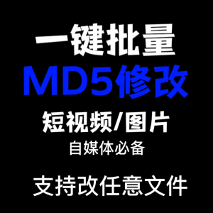 电脑MD5修改器一键批量图片消重自媒体工具短视频去重复查重软件-婷好淘宝虚拟货源