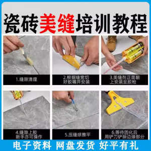 瓷砖美缝施工视频教程零基础入门打胶填缝清缝方法课程技巧培训-婷好淘宝虚拟货源