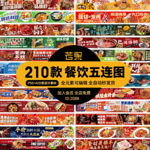 电商餐饮美食品五连图火锅烧烤外卖宣传展板海报模板psd设计素材-婷好淘宝虚拟货源