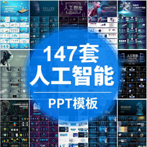 人工智能PPT机器人AI高科技感互联网大数据大气动态商务PPT模板-婷好淘宝虚拟货源