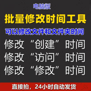 批量修改文件属性访问/修改/创建时间 word视频图片音乐软件工具-婷好淘宝虚拟货源