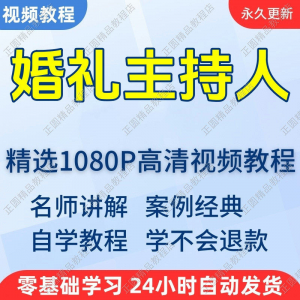 婚礼主持人视频学习教程新手自学零基础入门精通教学培训课程全集-婷好淘宝虚拟货源