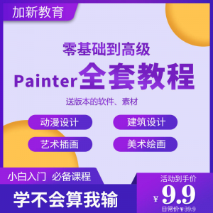 Painter绘画教程零基础全套入门sp制作插画手绘软件学习视频课程-婷好淘宝虚拟货源