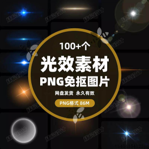 100款 光效光影星光光晕灯光 PNG免抠素材高清图片PS设计PPT素材-婷好淘宝虚拟货源