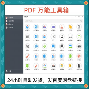 万能PDF工具箱PDF转换Word分割OCR识别PNG批量处理文件电脑永久版-婷好淘宝虚拟货源