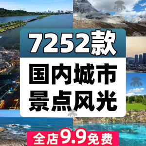 4K高清全国旅游景点素材库旅行带券达人城市航拍风景视频剪辑景区-婷好淘宝虚拟货源