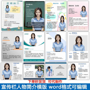 宣传栏人物简介模版教师介绍个人简历海报设计word电子版可编辑-婷好淘宝虚拟货源