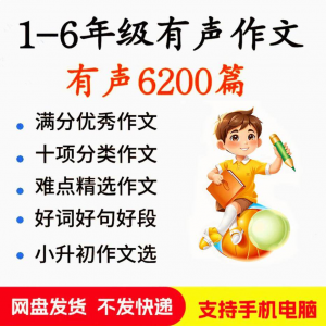 小学生有声写作作Zuo文启蒙在家自学音频视频看图学习课程MP3素材-婷好淘宝虚拟货源