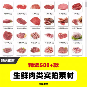 生鲜肉类猪肉羊肉牛肉实拍素材电商外卖新鲜菜品宣传图片-婷好淘宝虚拟货源