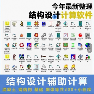建筑结构辅助设计绿色小工具软件混凝土钢结构基础砌体计算程序-婷好淘宝虚拟货源
