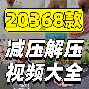 抖音手工解压短视频素材高清国外美食甜品香皂太空沙助眠推文减压-婷好淘宝虚拟货源