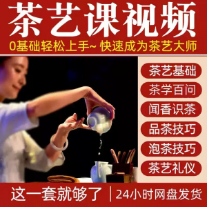 自学泡茶师品茶茶艺茶道视频教程零基础新手入门全套培训教学课程-婷好淘宝虚拟货源