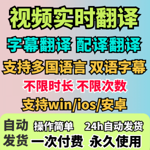 视频实时翻译软件自动添加字幕同声传译看剧网课翻译工具字幕生成-婷好淘宝虚拟货源