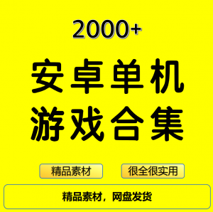 2000+安卓单机游戏大合集精选-婷好淘宝虚拟货源