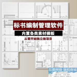 建筑工程标书编制软件土建招标投标技术标商务标制作管理软件工具-婷好淘宝虚拟货源