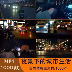 VLOG唯美城市夜景人流车流风景空镜头情感励志短视频素材大全剪辑-婷好淘宝虚拟货源