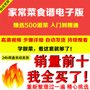 家常菜食谱电子版 500道做法炒菜配方大全做饭烧菜全套视频教程-婷好淘宝虚拟货源