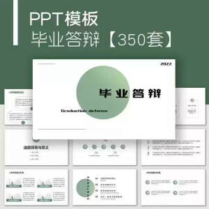 毕业答辩PPT模板简约高级大学生本科生研究生开题报告动态ppt模板-婷好淘宝虚拟货源