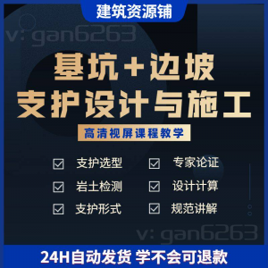 基坑及边坡支护工程设计与施工技术视屏教学课程计算软件规范解读-婷好淘宝虚拟货源