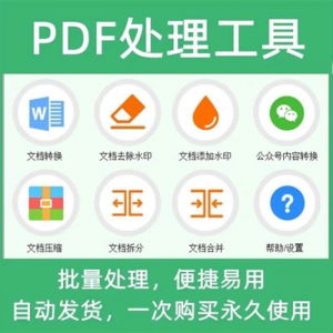PDF批量处理工具格式转换合并拆分压缩大小去水印加水印工具-婷好淘宝虚拟货源