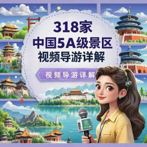 全国旅游景点讲解318家5A景区视频攻略导游航拍游览风景名胜大全-婷好淘宝虚拟货源