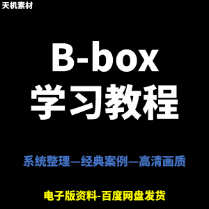 Bbox教学视频零基础教程初学者自学入门Beatbox方法技巧培训课程-婷好淘宝虚拟货源