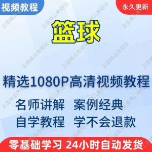 篮球打篮球学习高清视频教程新手自学零基础入门精通教学课程全集-婷好淘宝虚拟货源