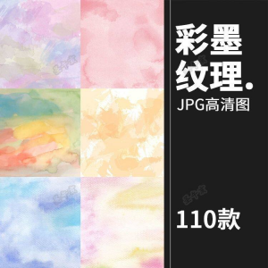 小清新淡雅水彩水墨泼墨溶图JPG背景平面设计装饰AI矢量图片素材-婷好淘宝虚拟货源