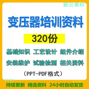 变压器基础知识设计组件介绍安装维护试验检测绝缘处理等培训PPT-婷好淘宝虚拟货源