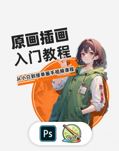 PS原画插画设计零基础教程入门板绘SAI2数位板绘画笔刷线稿课程-婷好淘宝虚拟货源