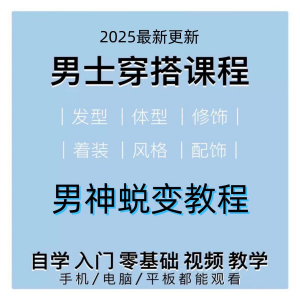 男生服装穿搭视频教程个人形象自信技巧着装风格设计改造男神学课-婷好淘宝虚拟货源