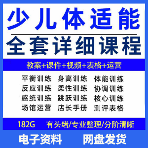 幼少儿童体适能教案训练课程青少年体能教学体系培训感统课件视频-婷好淘宝虚拟货源