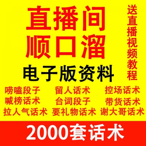 直播顺口溜新人直播间话术大全开场白搞笑台词剧本文案暖场带货pk-婷好淘宝虚拟货源