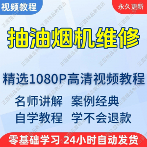 抽油烟机维修视频教程新手自学零基础入门精通教学培训课程全集-婷好淘宝虚拟货源
