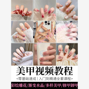 美甲教程自学视频初学者学习攻略日式彩绘教学做指甲培训课程素材-婷好淘宝虚拟货源