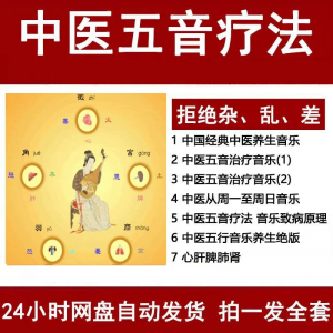 中医音乐疗法五行五音频视频养生馆全套宫商角徵疗愈解压音药mp3-婷好淘宝虚拟货源