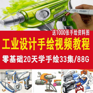 工业设计手绘视频教程工业设计手绘马克笔手绘教程产品快题设计-婷好淘宝虚拟货源